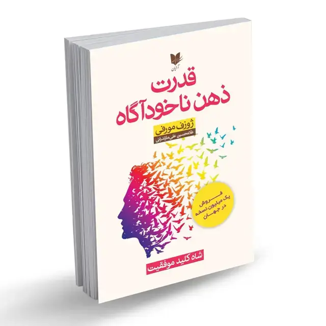 جلد کتاب قدرت ذهن ناخودآگاه