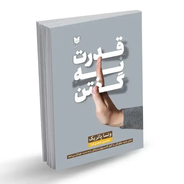 جلد کتاب قدرت نه گفتن