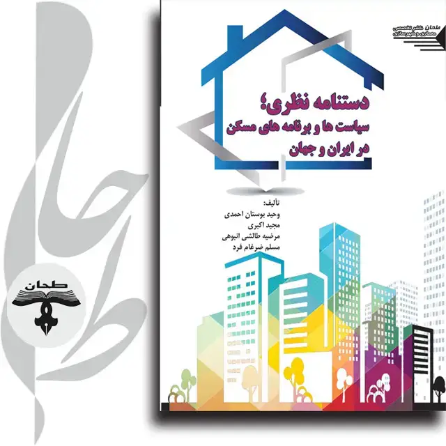 جلد کتاب دستنامه نظری،سیاست ها و برنامه های مسکن در ایران و جهان