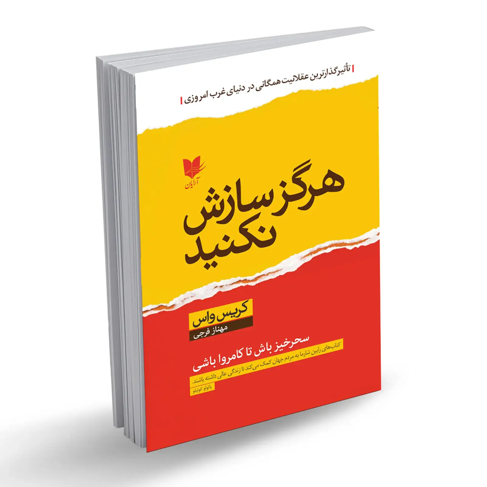 جلد کتاب هرگز سازش نکنید نشر آرایان