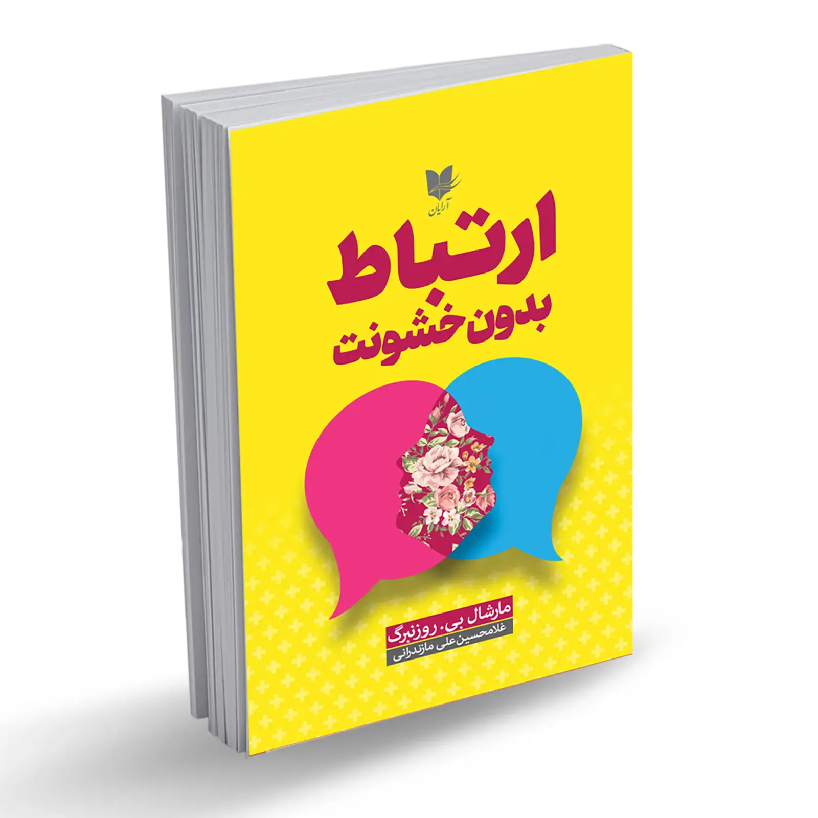 جلد کتاب ارتباط بدون خشونت