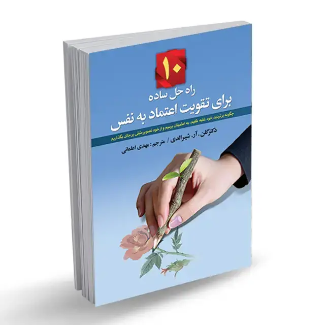 جلد کتاب 10 راه‌حل ساده برای تقویت اعتمادبه‌نفس
