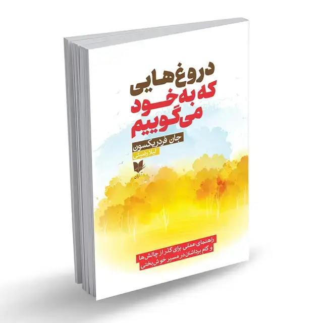 جلد کتاب حقیقت را بشناس، زندگی را آگاهانه‌تر انتخاب کن