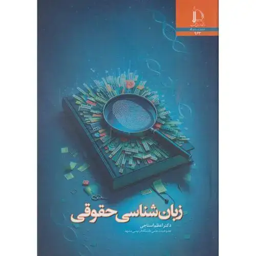 جلد کتاب زبان شناسی حقوقی