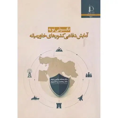 جلد کتاب نگرشی نو به آمایش دفاعی کشورهای خاورمیانه