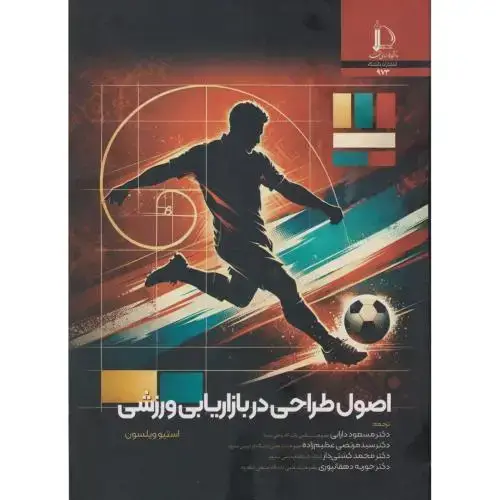 جلد کتاب اصول طراحی در بازاریابی ورزشی