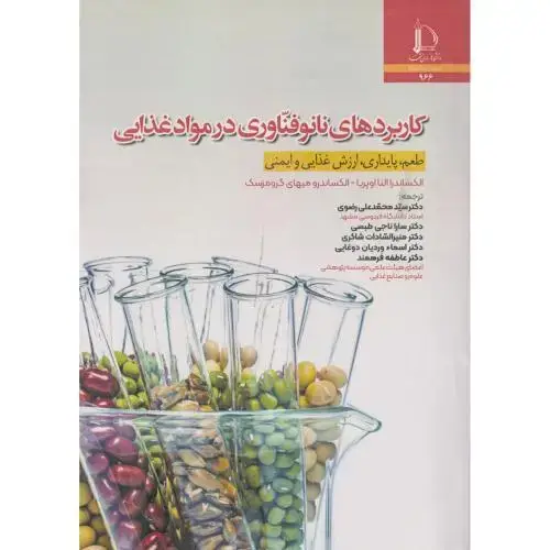 جلد کتاب کاربردهای نانوفناوری در مواد غذایی