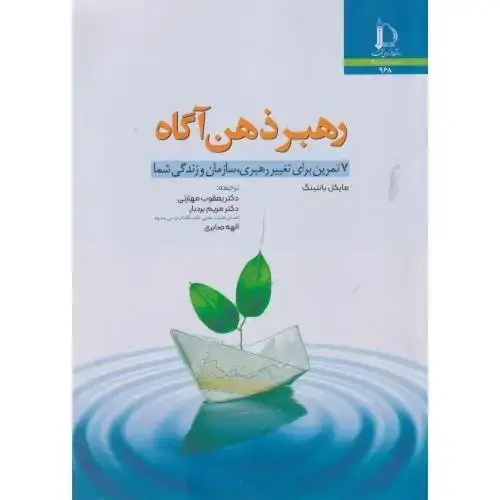جلد کتاب رهبر ذهن آگاه