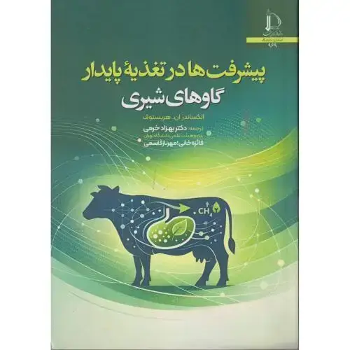 جلد کتاب پیشرفت ها در تغذیه پایدار گاوهای شیری