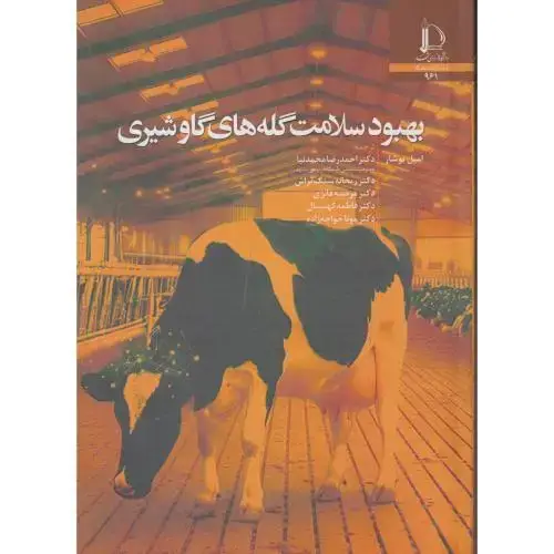 جلد کتاب بهبود سلامت گله های گاو شیری