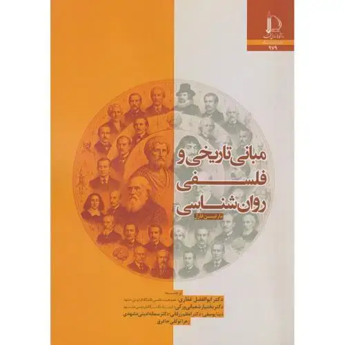جلد کتاب مبانی تاریخی و فلسفی روان شناسی