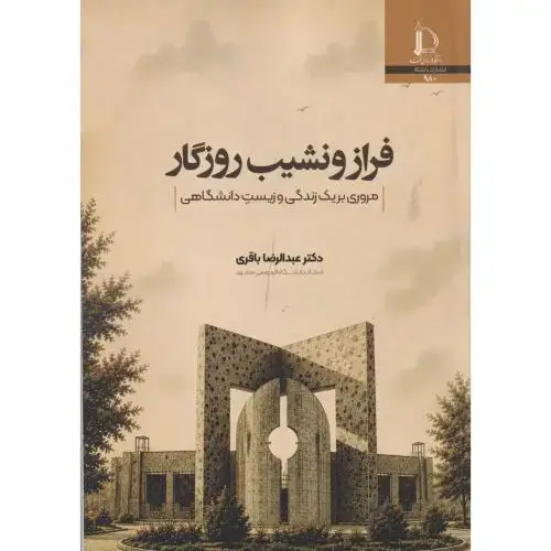 جلد کتاب فراز و نشیب روزگار