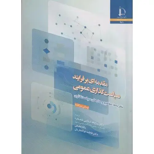 جلد کتاب مقدمه ای بر فرایند سیاست گذاری عمومی
