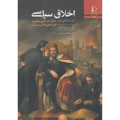 جلد کتاب اخلاق سیاسی
