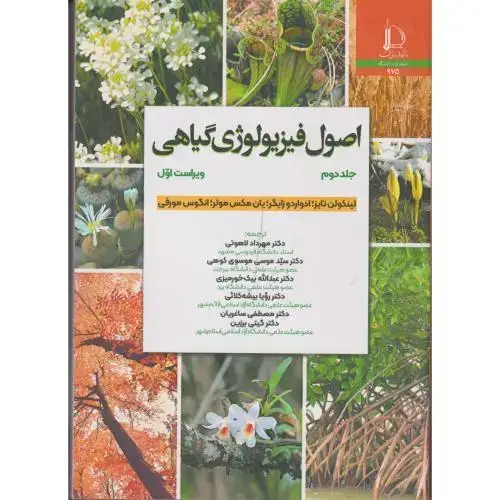 جلد کتاب اصول فیزیولوژی گیاهی جلد2