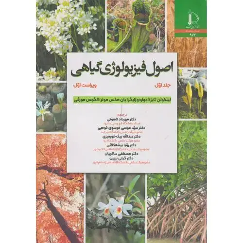 جلد کتاب اصول فیزیولوژی گیاهی جلد1