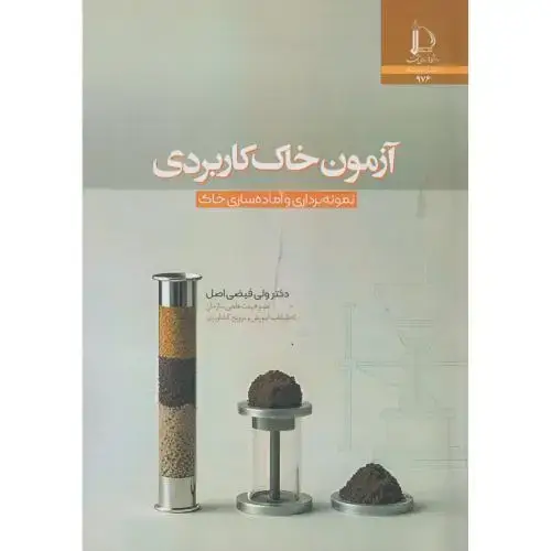 جلد کتاب آزمون خاک کاربردی