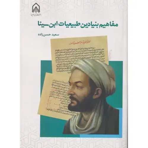 جلد کتاب مفاهیم بنیادین طبیعیات این سینا