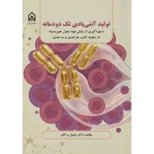 جلد کتاب تولید آنتی بادی تک دودمانه