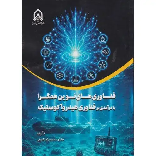 جلد کتاب فناوری های نوین همگرا با درآمدی بر فتاوری هیدروآکوستیک