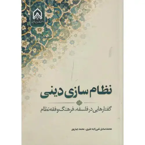 جلد کتاب نظام سازی دینی