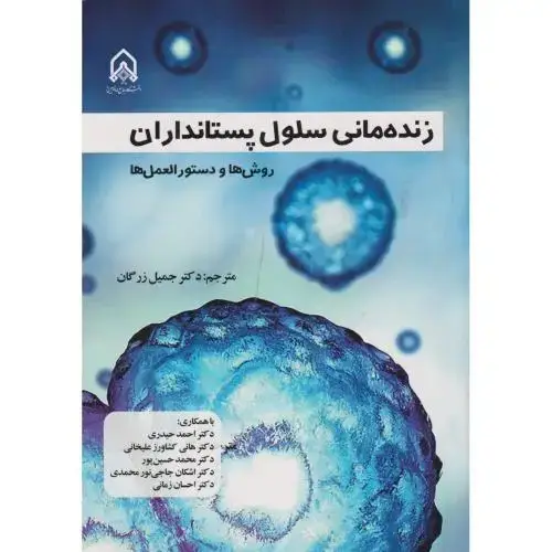 جلد کتاب زنده مانی سلول پستانداران