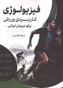 جلد کتاب فیزیولوژی کاربردی ورزش برای مربیان ایرانی