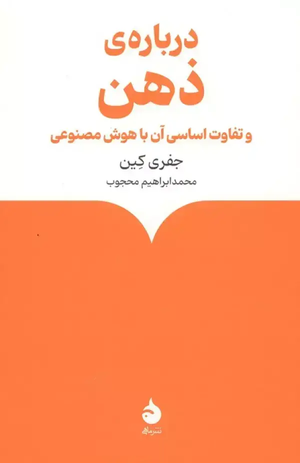 جلد کتاب درباره ی ذهن (و تفاوت اساسی آن با هوش مصنوعی)