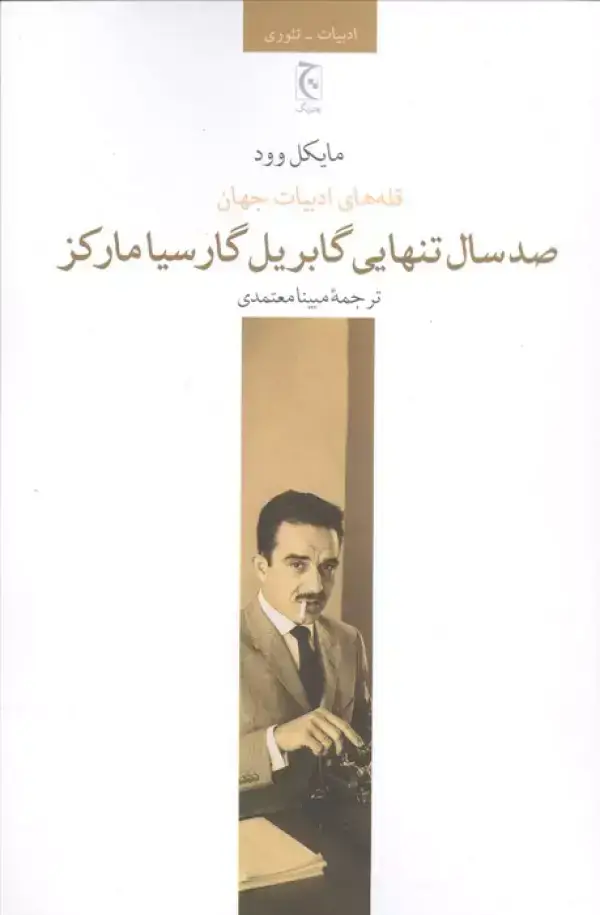 جلد کتاب صد سال تنهایی گابریل گارسیا مارکز