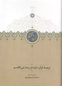 جلد کتاب ترجمه قرآن خراسان بنت ابی القاسم