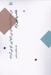 جلد کتاب من در تاکستان های بی انتها پی تو می گردم (1 چکامه ی نمایشی)
