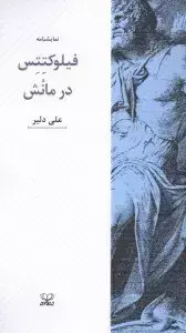 جلد کتاب فلوکتتس در مانش (نمایشنامه)