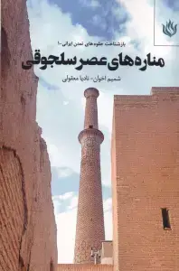 جلد کتاب مناره های عصر سلجوقی