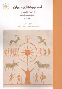 جلد کتاب اسطوره های جهان 2 (از آغاز تا امروز اسطوره های شرقی)