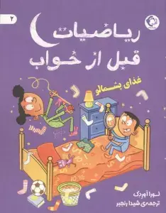 جلد کتاب ریاضیات قبل از خواب 3 (مغز پرنده)