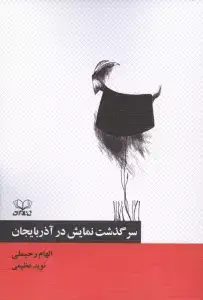 جلد کتاب سرگذشت نمایش در آذربایجان
