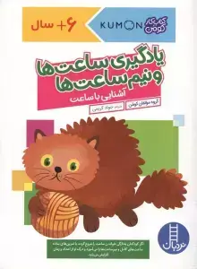 جلد کتاب یادگیری ساعت ها و نیم ساعت ها:آشنایی با ساعت (کتاب کار کومن)