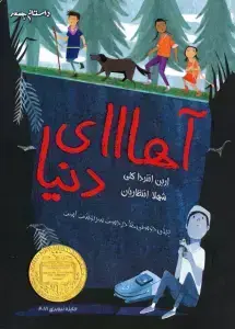 جلد کتاب آهااای دنیا
