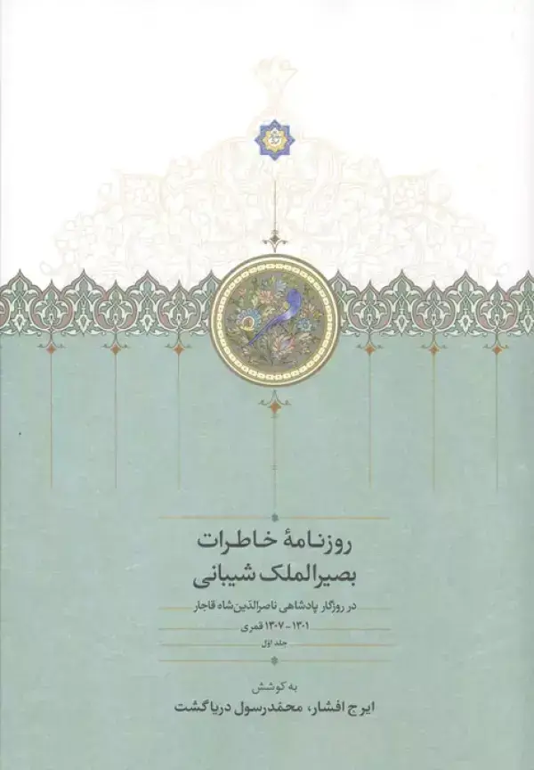 جلد کتاب روزنامه خاطرات بصیرالملک شیبانی 1 (در روزگار پادشاهی ناصرالدین شاه قاجار 1301-1307 قمری)