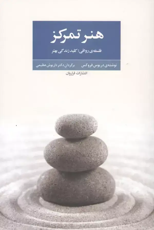 جلد کتاب هنر تمرکز (فلسفه ی رواقی،کلید زندگی بهتر)