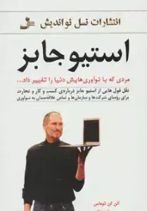 جلد کتاب استیو جابز (مردی که با نوآوری هایش دنیا را تغییر داد...)