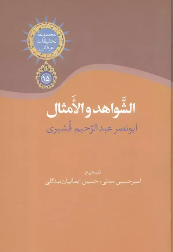 جلد کتاب الشواهد و الامثال (مجموعه تحقیقات عرفانی 15)