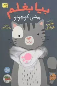 جلد کتاب کتاب انگشتی بیا بغلم 8 (پیشی کوچولو)
