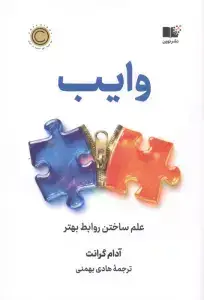 جلد کتاب وایب (علم ساختن روابط بهتر)