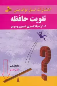 جلد کتاب تقویت حافظه (101 راه یادگیری فوری و سریع)