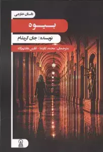 جلد کتاب بیوه اثر جان گریشام