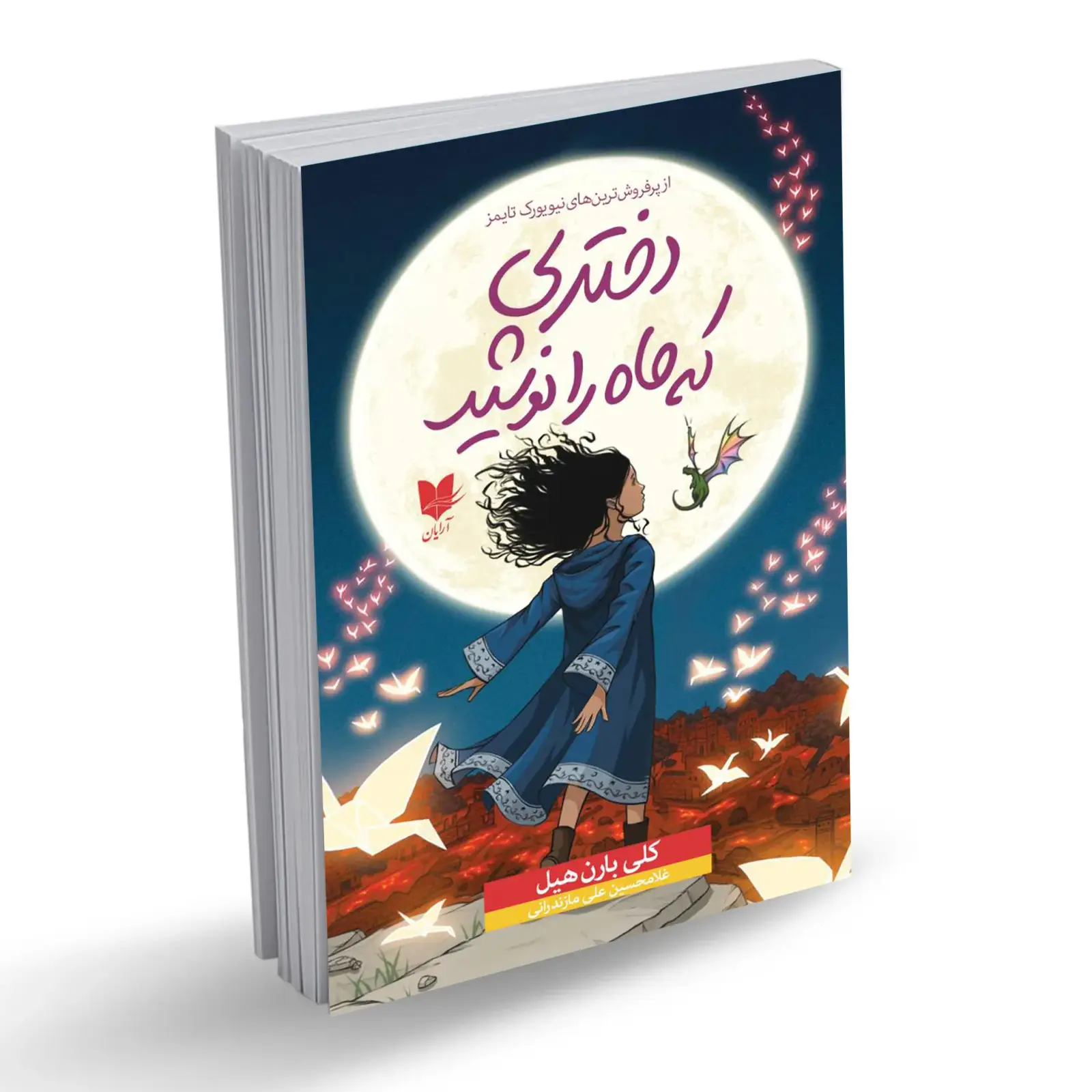 جلد کتاب دختری که ماه را نوشید