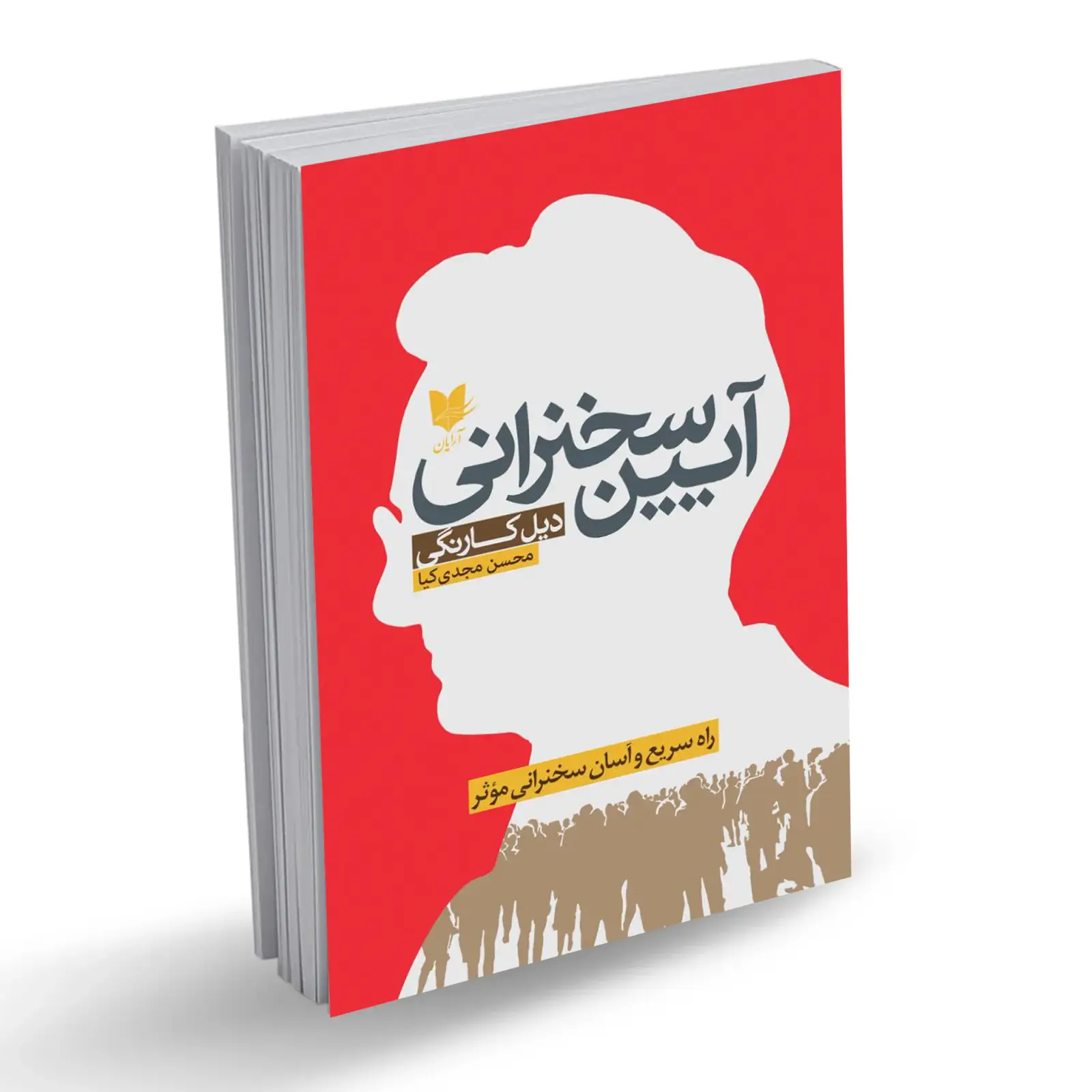 جلد کتاب آیین سخنرانی