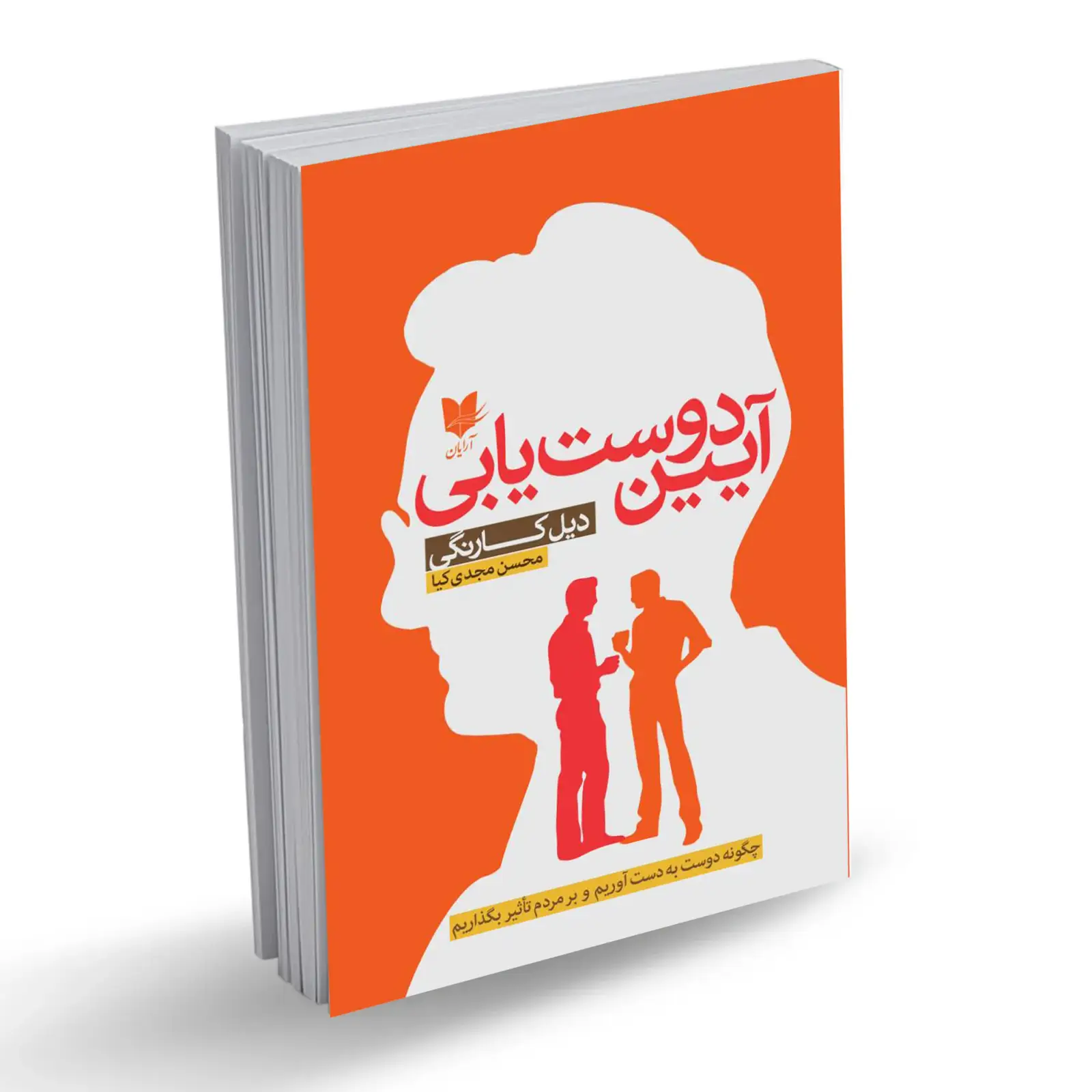جلد کتاب آیین دوست‌یابی