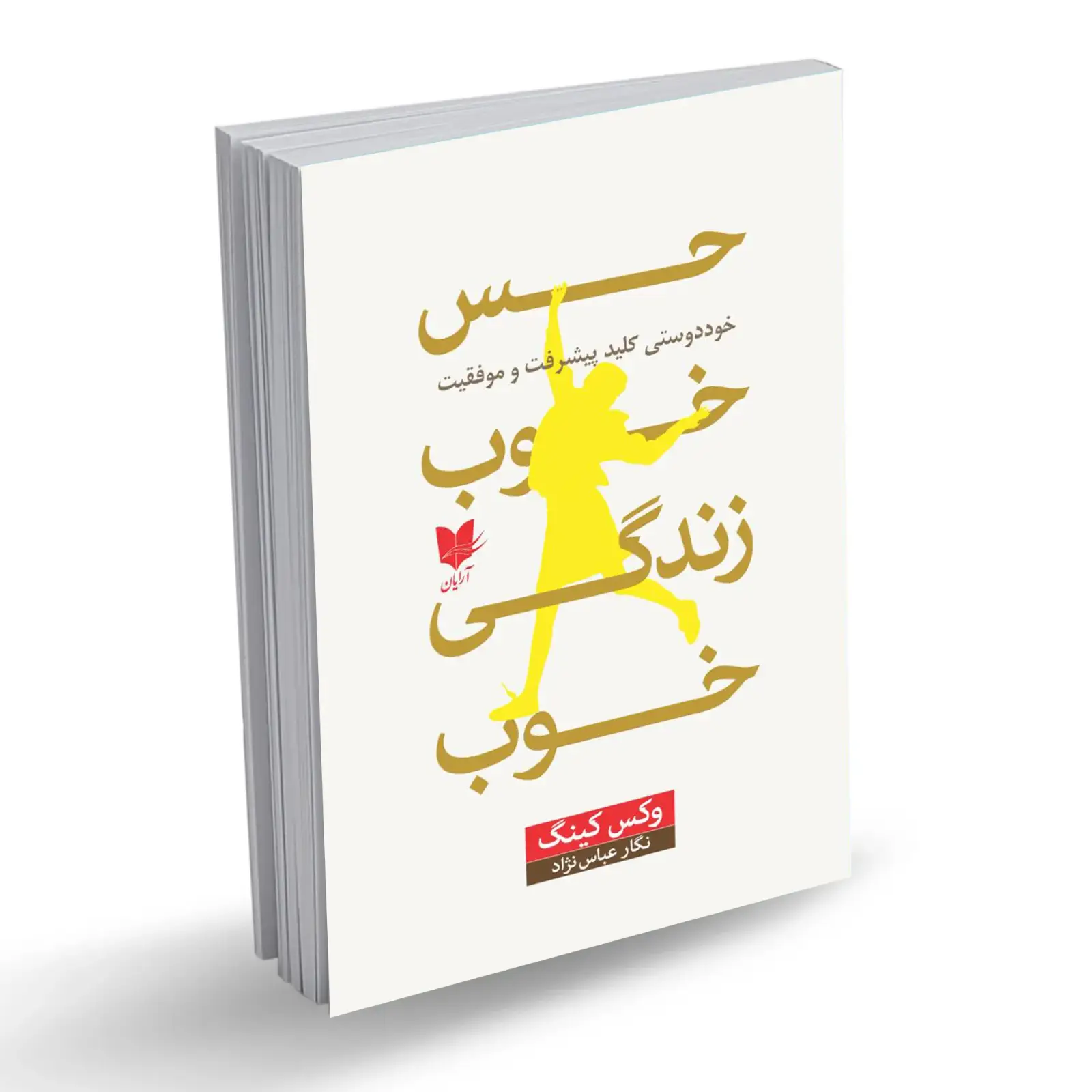 جلد کتاب حس خوب زندگی خوب
